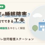 認知症の睡眠障害｜原因と症状、家庭でできる工夫をやさしく解説