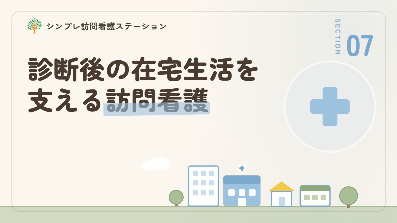 認知症の診断後に在宅生活を支える訪問看護